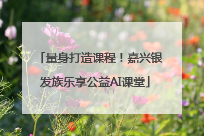 量身打造课程！嘉兴银发族乐享公益AI课堂