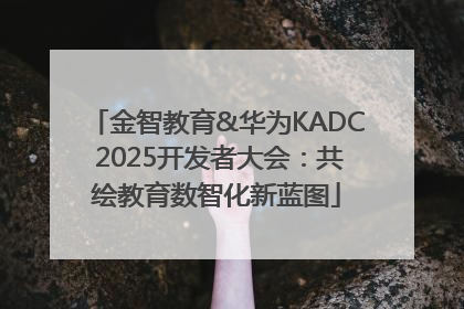 金智教育&华为KADC 2025开发者大会：共绘教育数智化新蓝图