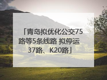 青岛拟优化公交75路等5条线路 拟停运37路、K20路