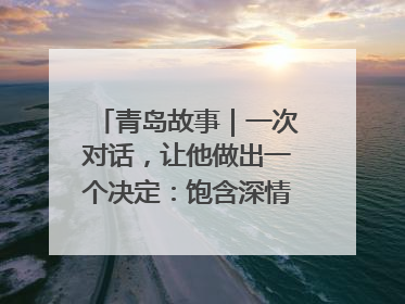 青岛故事｜一次对话，让他做出一个决定：饱含深情的早餐，向环卫工长期免费