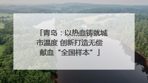 青岛：以热血铸就城市温度 创新打造无偿献血“全国样本”