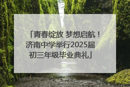 青春绽放 梦想启航！济南中学举行2025届初三年级毕业典礼