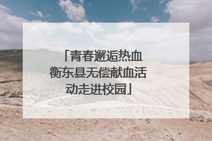 青春邂逅热血 衡东县无偿献血活动走进校园