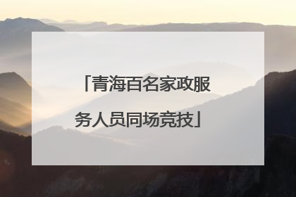 青海百名家政服务人员同场竞技