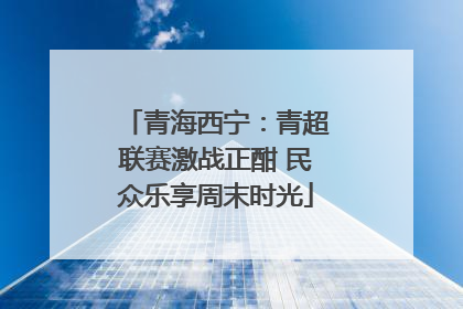 青海西宁：青超联赛激战正酣 民众乐享周末时光
