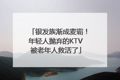 银发族渐成麦霸！年轻人抛弃的KTV被老年人救活了