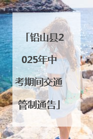 铅山县2025年中考期间交通管制通告