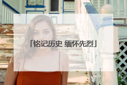 铭记历史 缅怀先烈