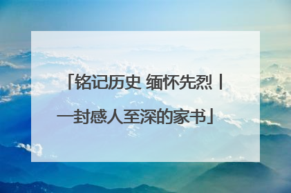 铭记历史 缅怀先烈丨一封感人至深的家书