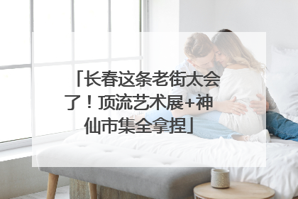 长春这条老街太会了！顶流艺术展+神仙市集全拿捏