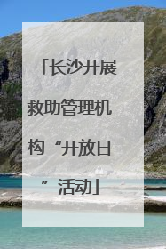 长沙开展救助管理机构“开放日”活动