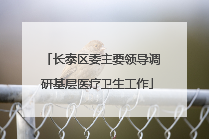 长泰区委主要领导调研基层医疗卫生工作