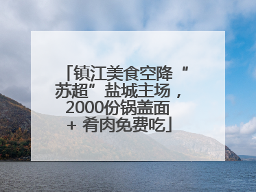 镇江美食空降“苏超”盐城主场，2000份锅盖面+ 肴肉免费吃