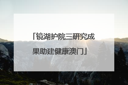 镜湖护院三研究成果助建健康澳门