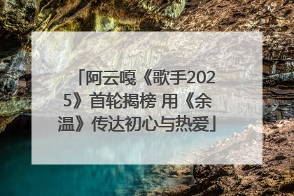 阿云嘎《歌手2025》首轮揭榜 用《余温》传达初心与热爱