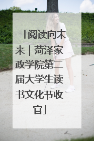 阅读向未来｜菏泽家政学院第二届大学生读书文化节收官