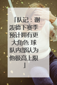 队记：谢泼德下赛季预计拥有更大角色 球队内部认为他极高上限