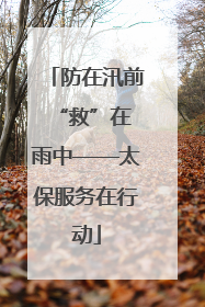 防在汛前 “救”在雨中——太保服务在行动