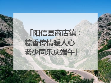 阳信县商店镇：粽香传情暖人心 老少同乐庆端午
