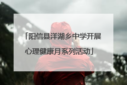 阳信县洋湖乡中学开展心理健康月系列活动