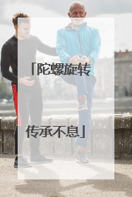陀螺旋转 传承不息
