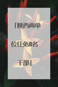 陕西两单位任免8名干部