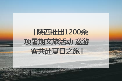 陕西推出1200余项暑期文旅活动 邀游客共赴夏日之旅
