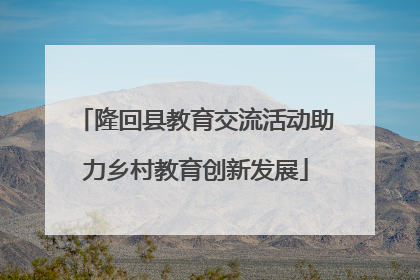 隆回县教育交流活动助力乡村教育创新发展