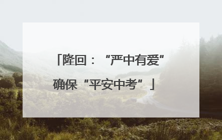 隆回：“严中有爱”确保“平安中考”