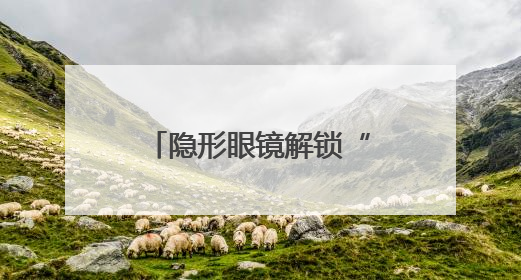隐形眼镜解锁“红外视觉”超能力，复旦合作研究登上《细胞》