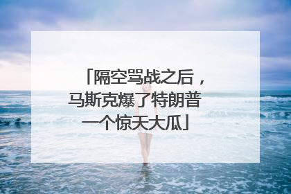 隔空骂战之后，马斯克爆了特朗普一个惊天大瓜