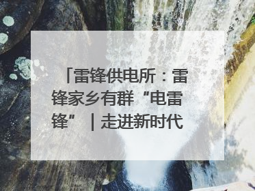 雷锋供电所：雷锋家乡有群“电雷锋”｜走进新时代“雷锋传人 长沙榜样”