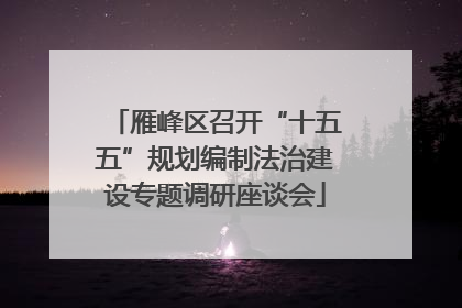 雁峰区召开“十五五”规划编制法治建设专题调研座谈会