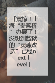 震惊！上海“提篮桥”办展了！没想到监狱的“灵魂改造”已经next level
