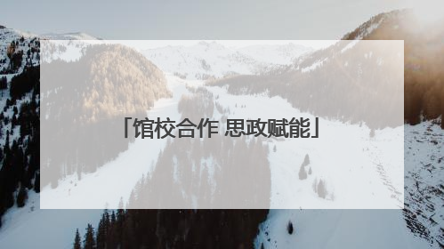 馆校合作 思政赋能