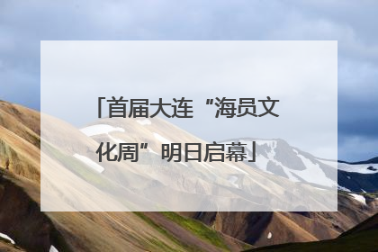 首届大连“海员文化周”明日启幕