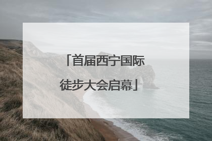 首届西宁国际徒步大会启幕