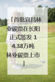 首批宜昌林业碳票在长阳正式签发 14.38万吨林业碳票上市