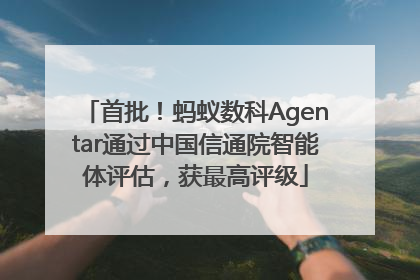 首批！蚂蚁数科Agentar通过中国信通院智能体评估，获最高评级