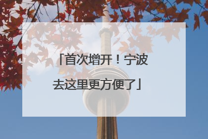 首次增开！宁波去这里更方便了