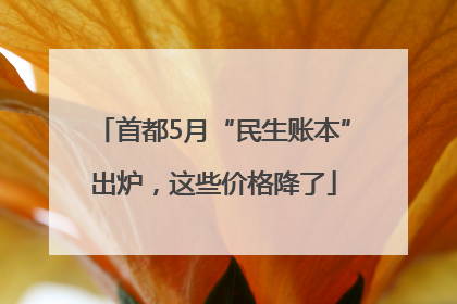 首都5月“民生账本”出炉，这些价格降了