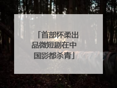首部怀柔出品微短剧在中国影都杀青
