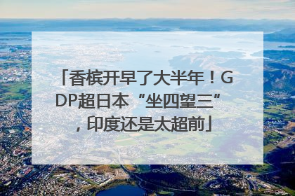 香槟开早了大半年！GDP超日本“坐四望三”，印度还是太超前