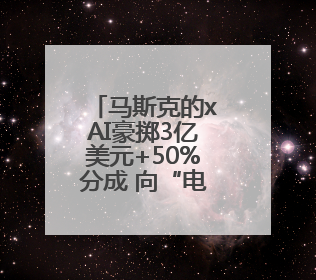 马斯克的xAI豪掷3亿美元+50%分成 向“电报”平台分发人工智能