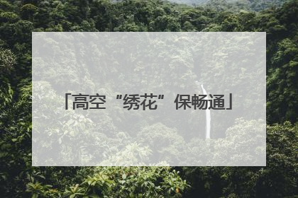 高空“绣花”保畅通