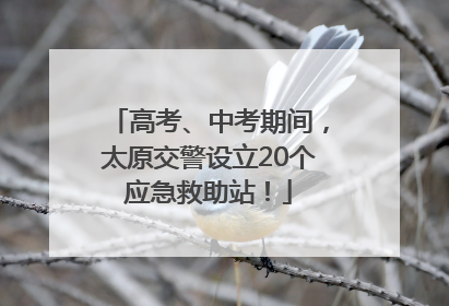 高考、中考期间，太原交警设立20个应急救助站！