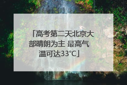 高考第二天北京大部晴朗为主 最高气温可达33℃