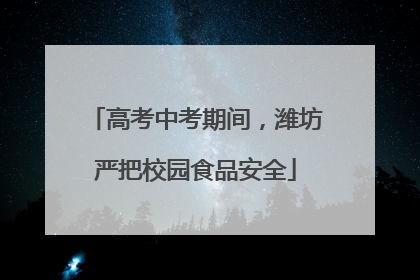 高考中考期间，潍坊严把校园食品安全