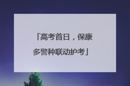 高考首日，保康多警种联动护考