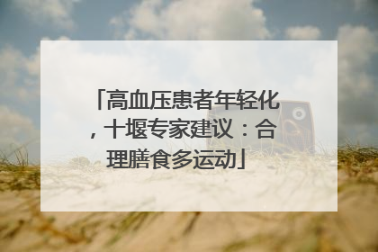 高血压患者年轻化，十堰专家建议：合理膳食多运动